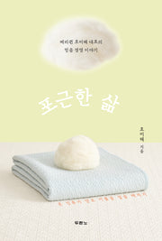 포근한 삶