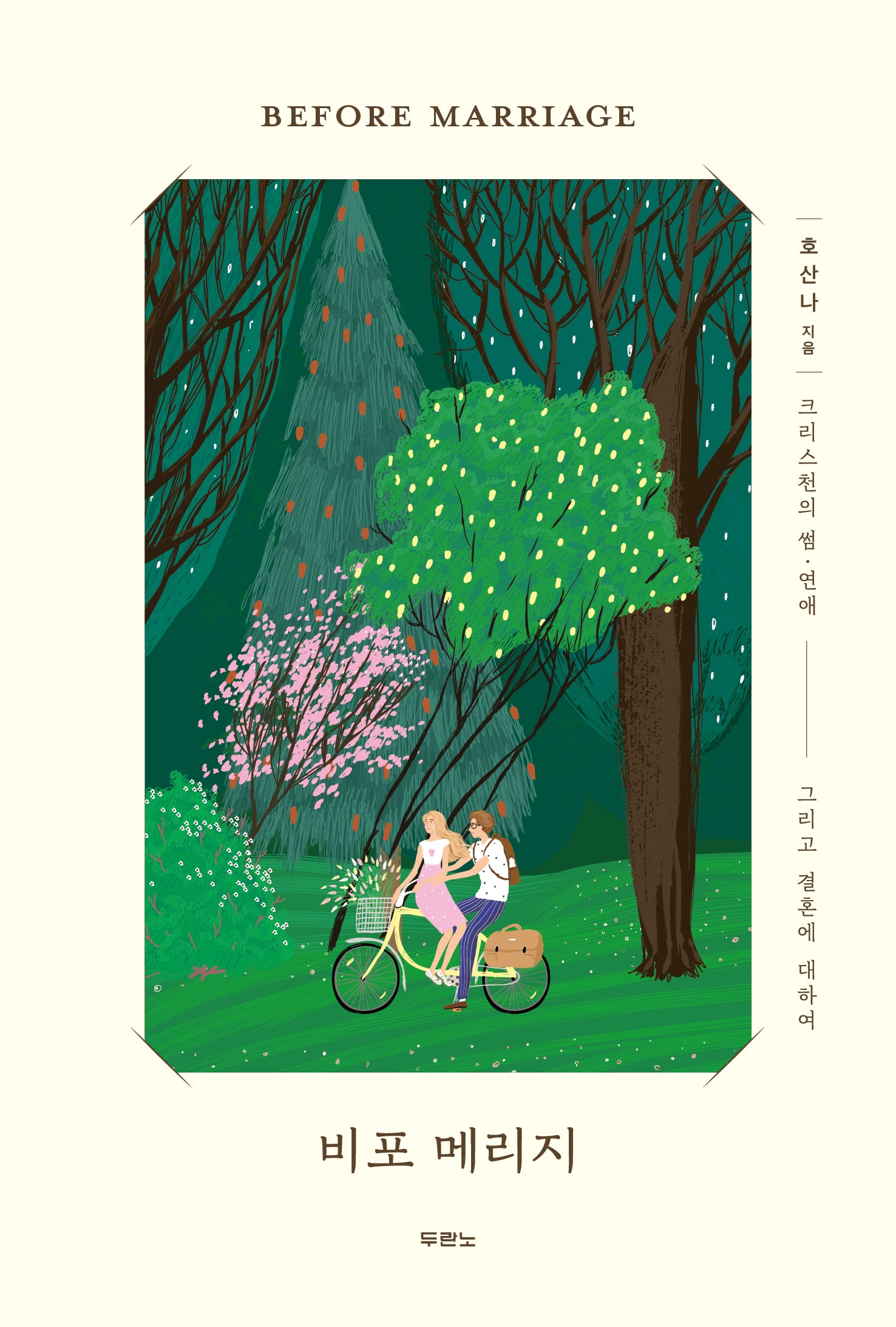 비포 메리지(Before Marriage)