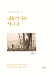 질문하시는 하나님(반양장)