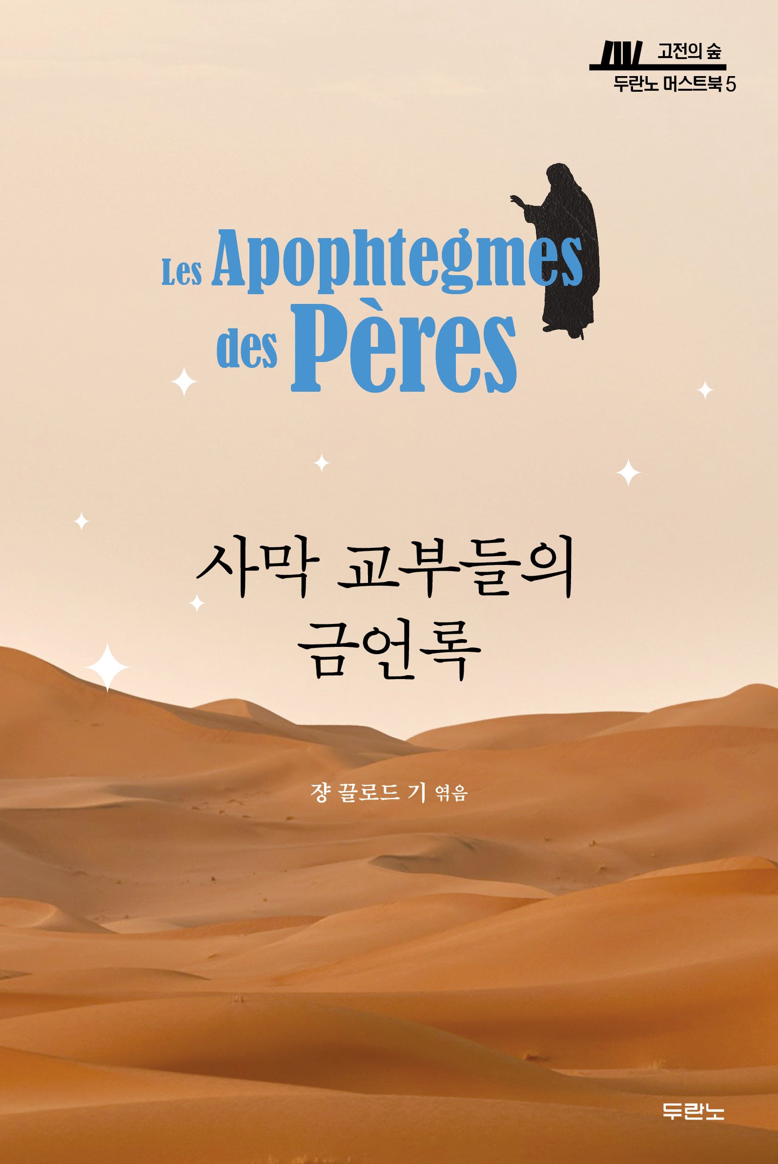 사막 교부들의 금언록(고전의 숲: 두란노 머스트북 5)