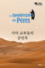 사막 교부들의 금언록(고전의 숲: 두란노 머스트북 5)
