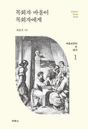 목회자 바울이 목회자에게(바울로부터 온 편지 1)