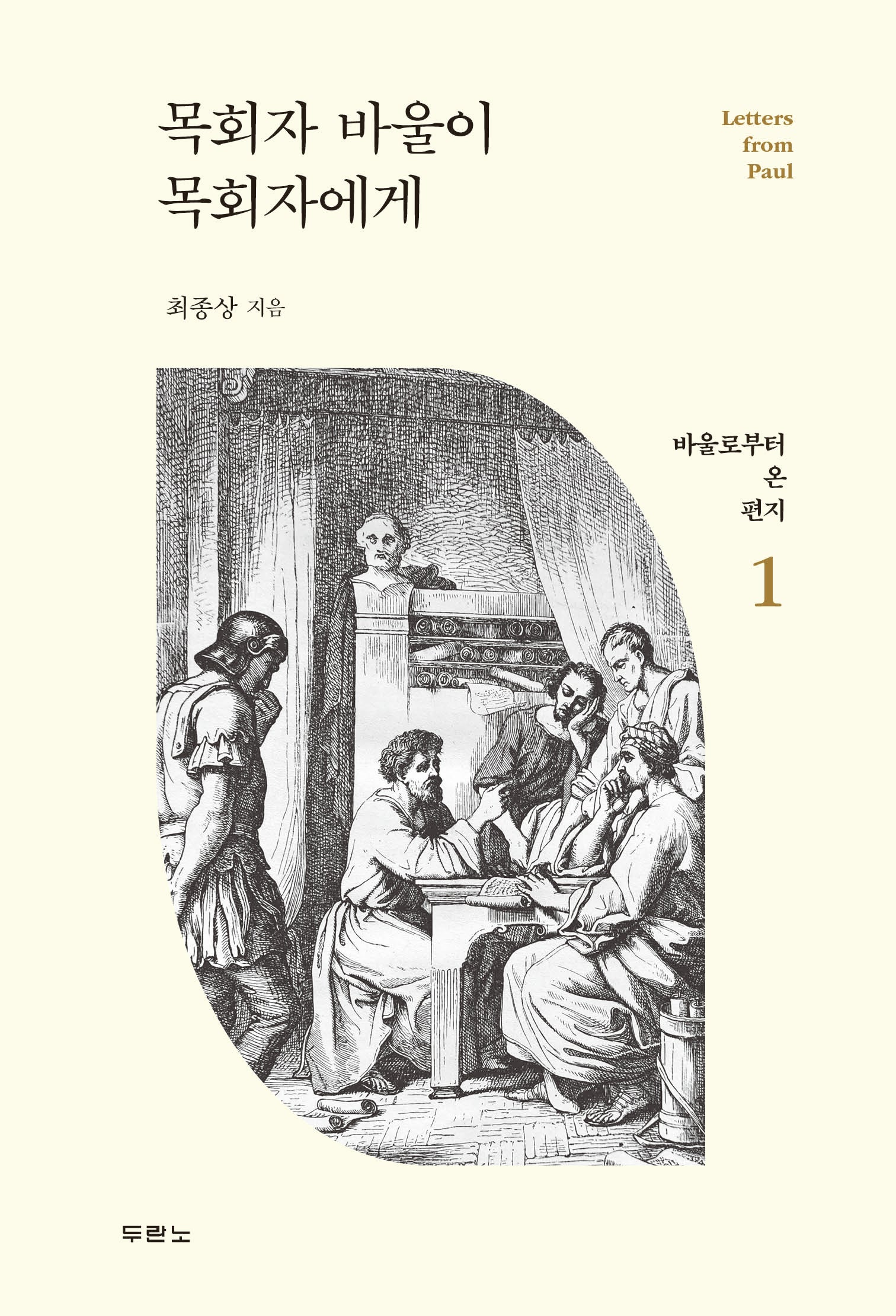 목회자 바울이 목회자에게(바울로부터 온 편지 1)