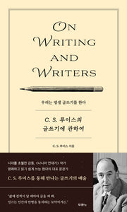 C.S. 루이스의 글쓰기에 관하여