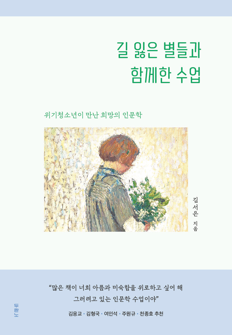 길 잃은 별들과 함께한 수업(반양장)