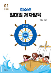 청소년 일대일 제자양육 1: 기초편(스프링)