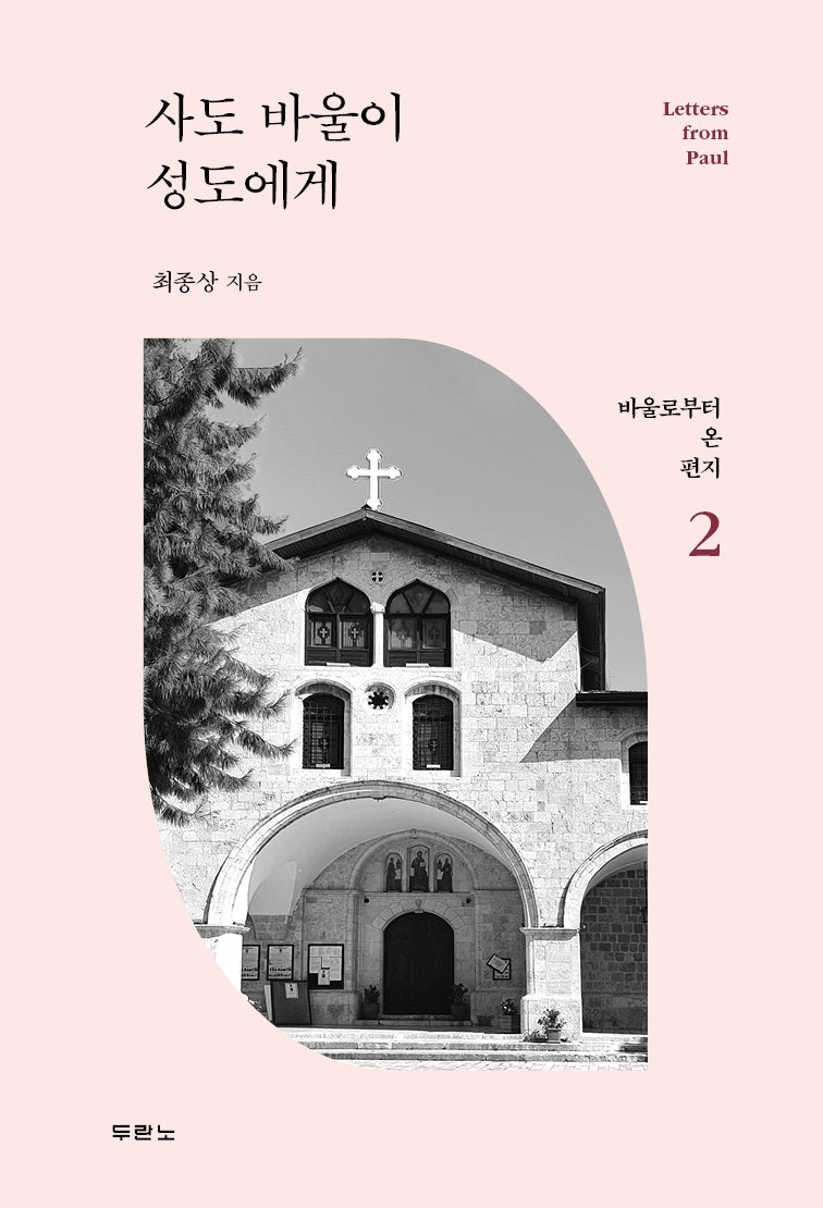 사도 바울이 성도에게(바울로부터 온 편지 2)