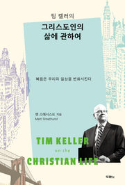 팀 켈러의 그리스도인의 삶에 관하여(반양장)