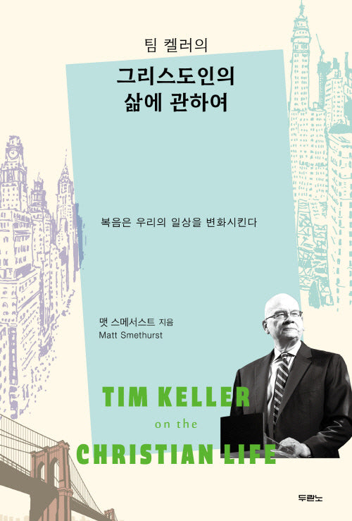 팀 켈러의 그리스도인의 삶에 관하여(반양장)