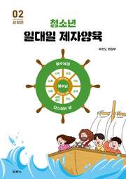 청소년 일대일 제자양육 2: 성장편(스프링)