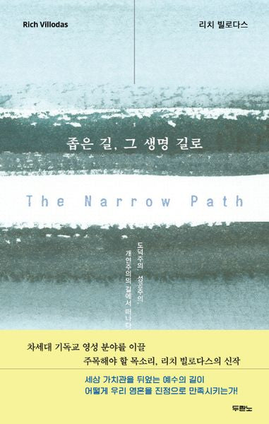 좁은 길, 그 생명 길로