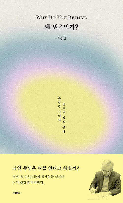 왜 믿음인가?