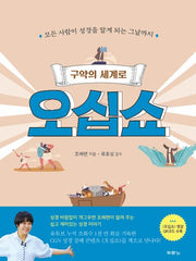 구약의 세계로 오십쇼(양장본 Hardcover)