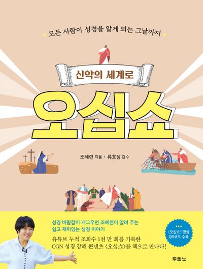 신약의 세계로 오십쇼