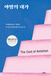 야망의 대가