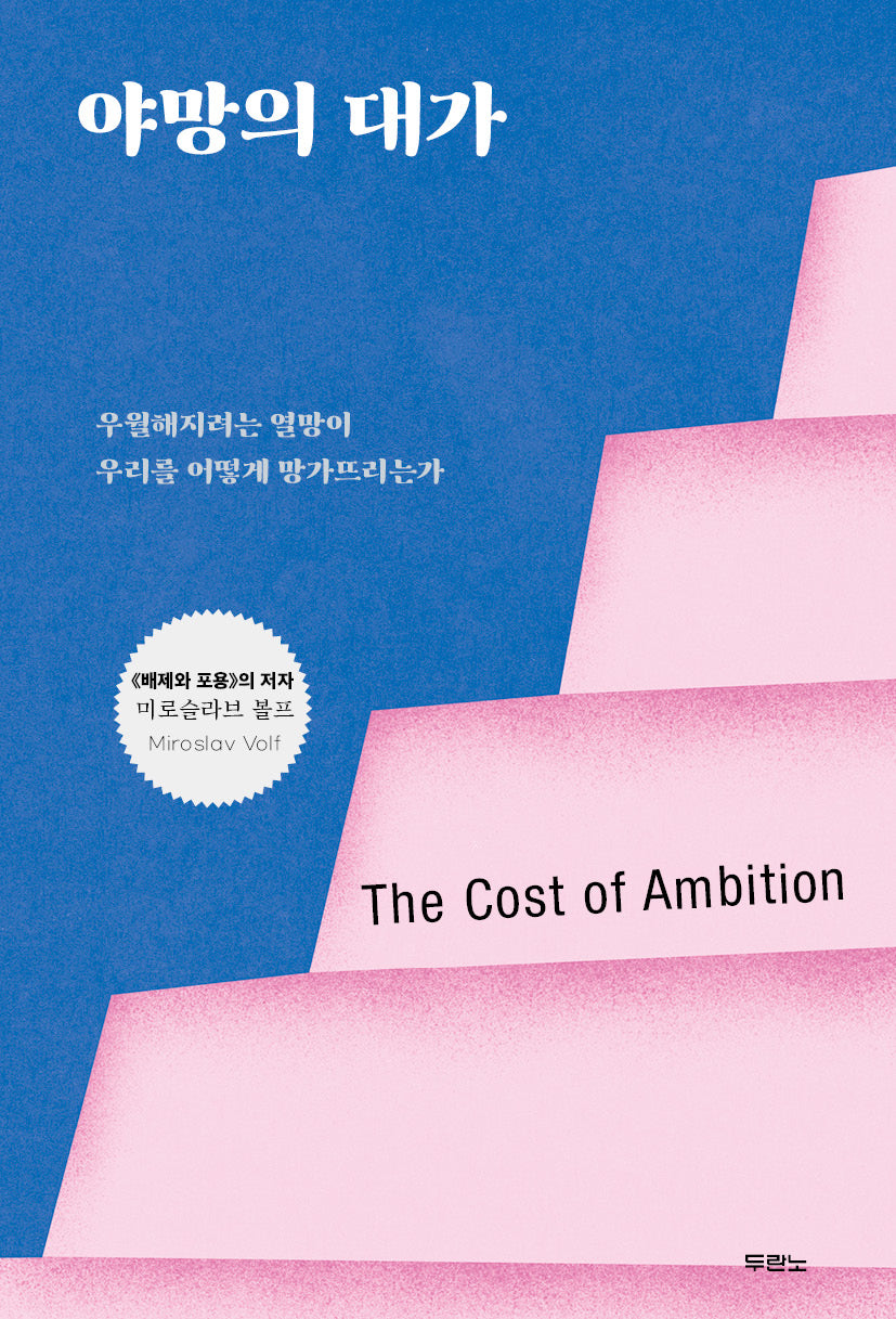 야망의 대가