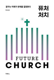 퓨처 처치