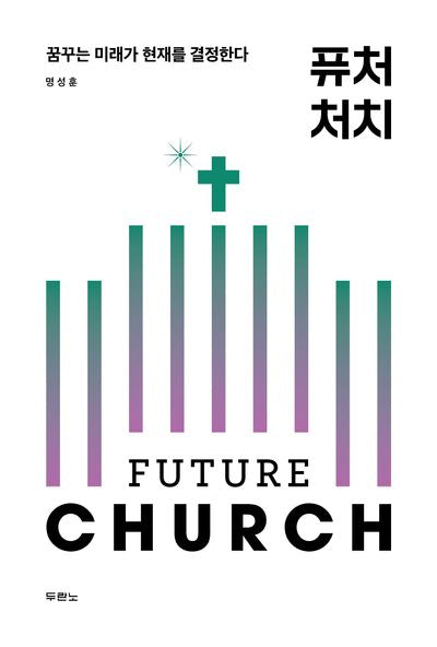 퓨처 처치