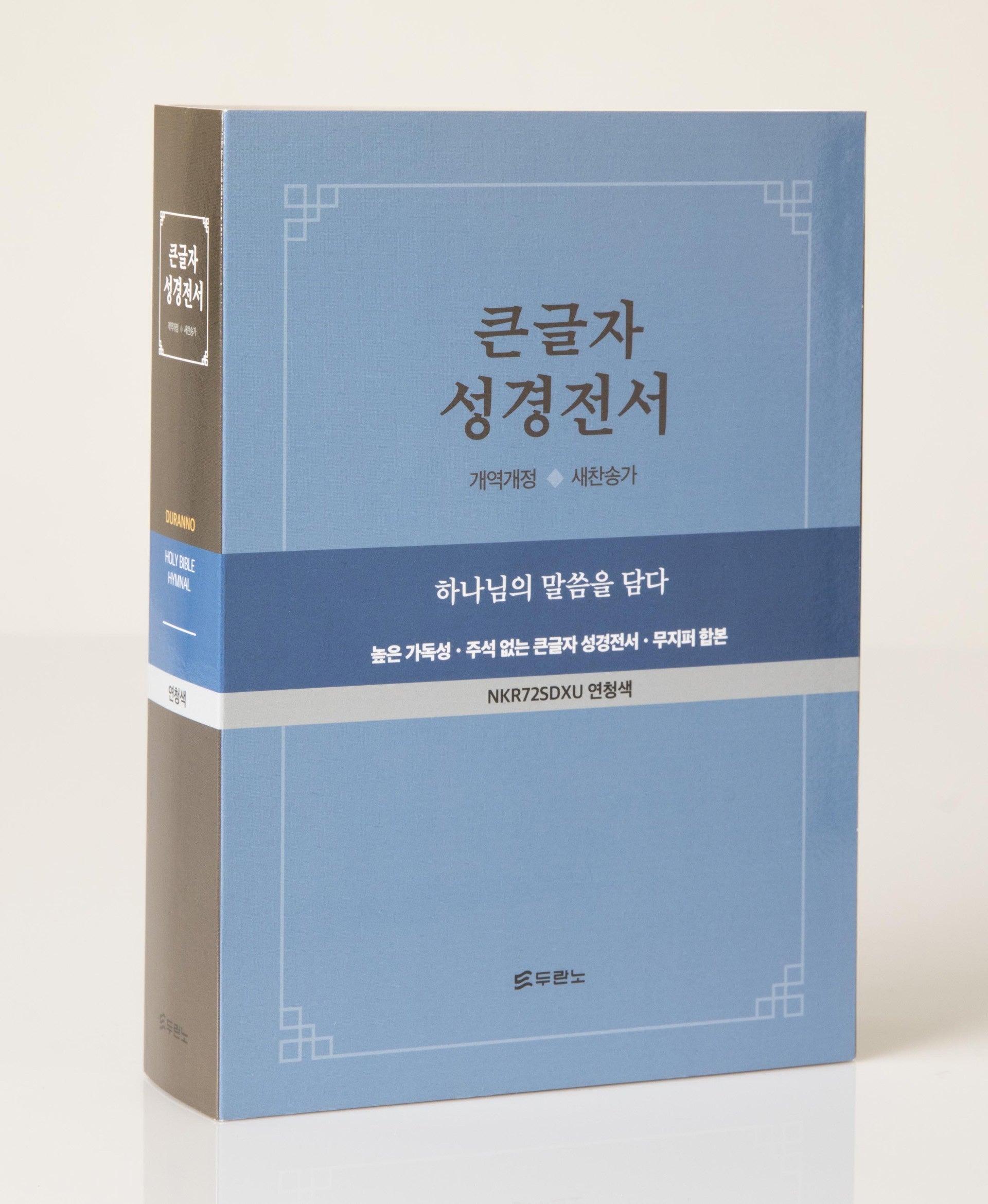 큰글자 성경전서(NKR72SDXU/무지퍼/새찬송가/합성피혁/색인/연청색)