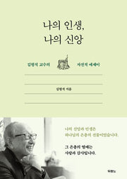 나의 인생, 나의 신앙(개정판)