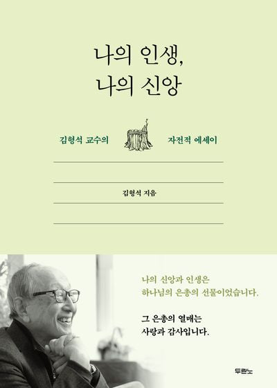 나의 인생, 나의 신앙(개정판)