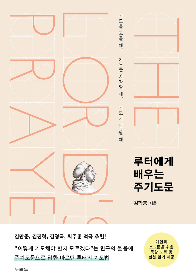 루터에게 배우는 주기도문