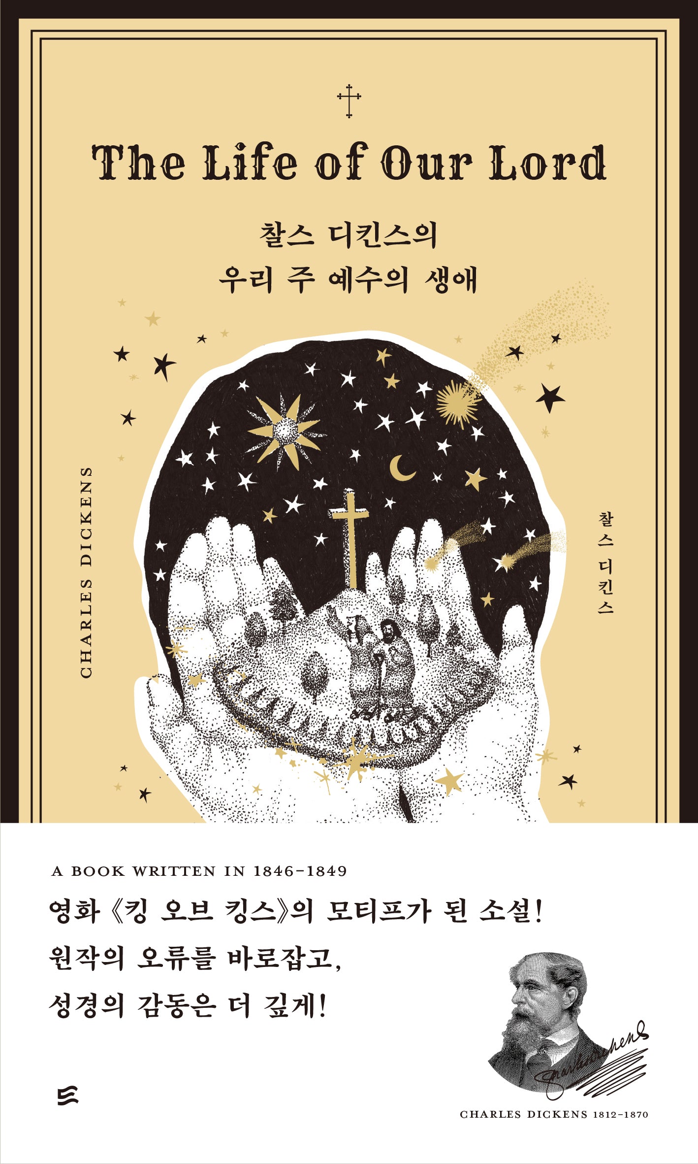 우리 주 예수의 생애(찰스 디킨스의)