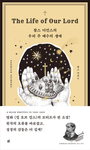 우리 주 예수의 생애(찰스 디킨스의)