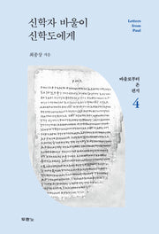 신학자 바울이 신학도에게(바울로부터 온 편지 4)