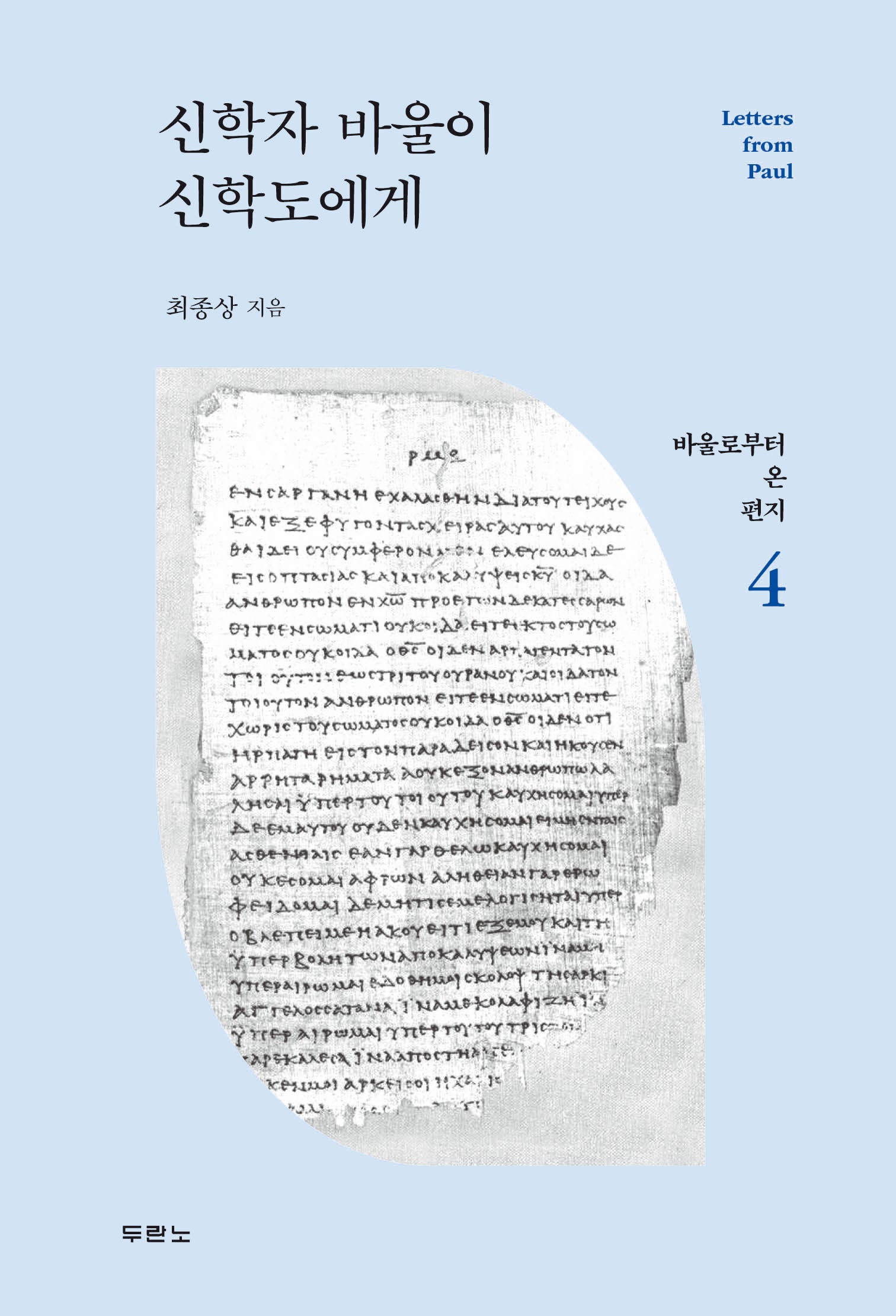 신학자 바울이 신학도에게(바울로부터 온 편지 4)