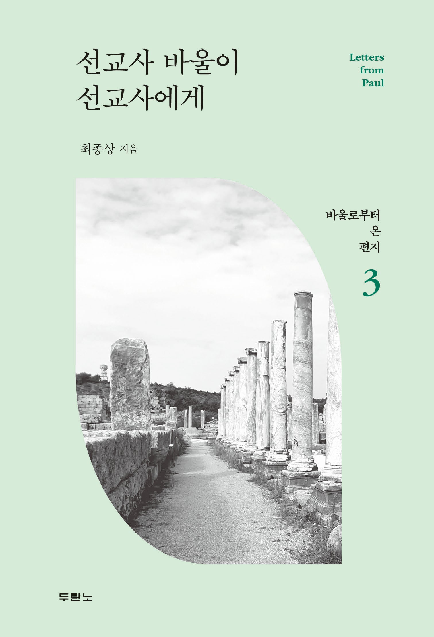 선교사 바울이 선교사에게(바울로부터 온 편지 3)