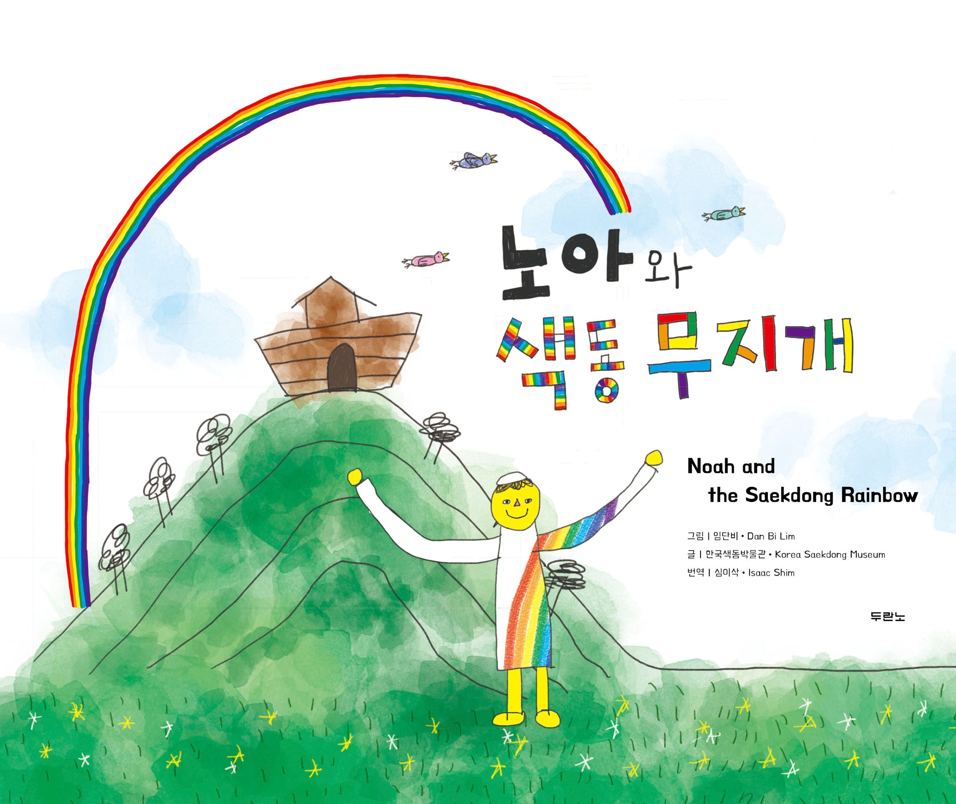 노아와 색동무지개(양장본 Hardcover)