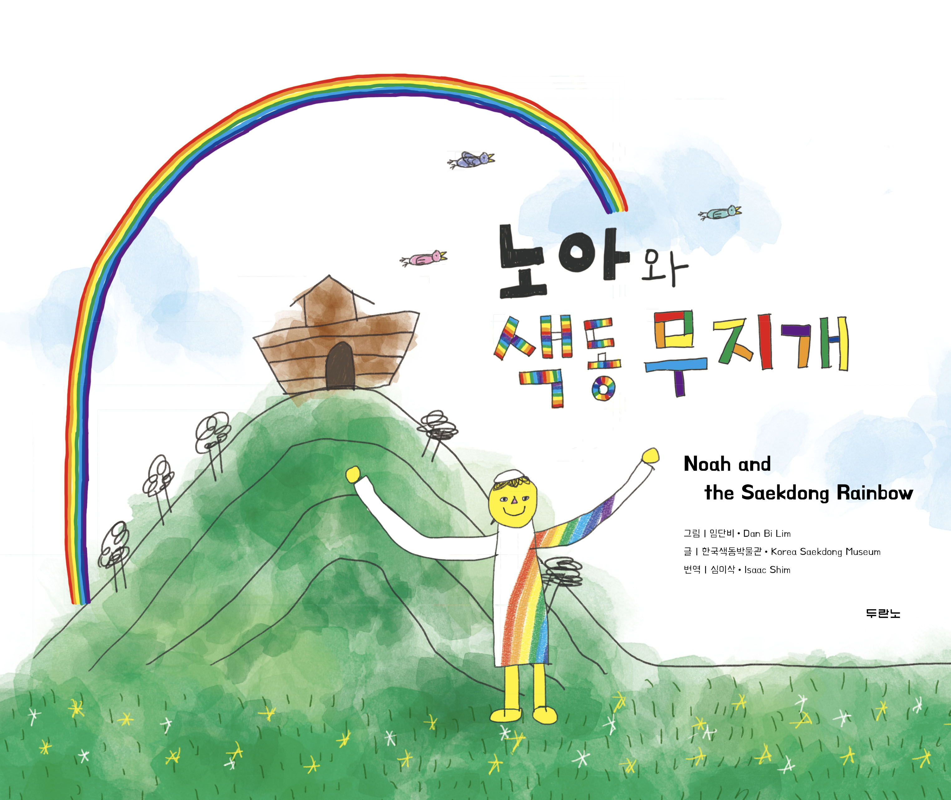 노아와 색동무지개(양장본 Hardcover)