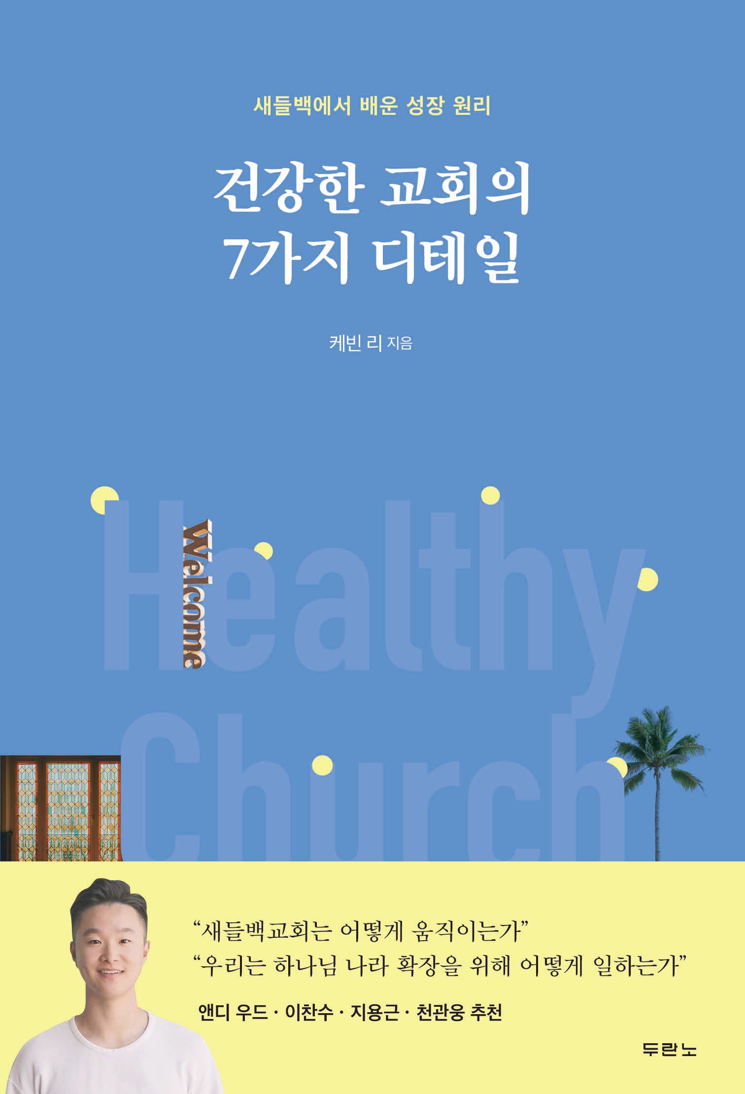 건강한 교회의 7가지 디테일