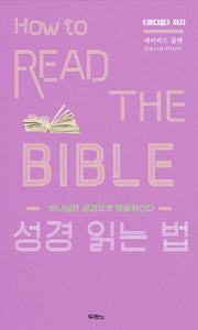 성경 읽는 법