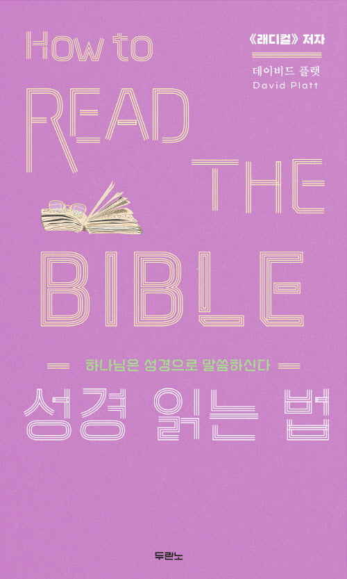 성경 읽는 법