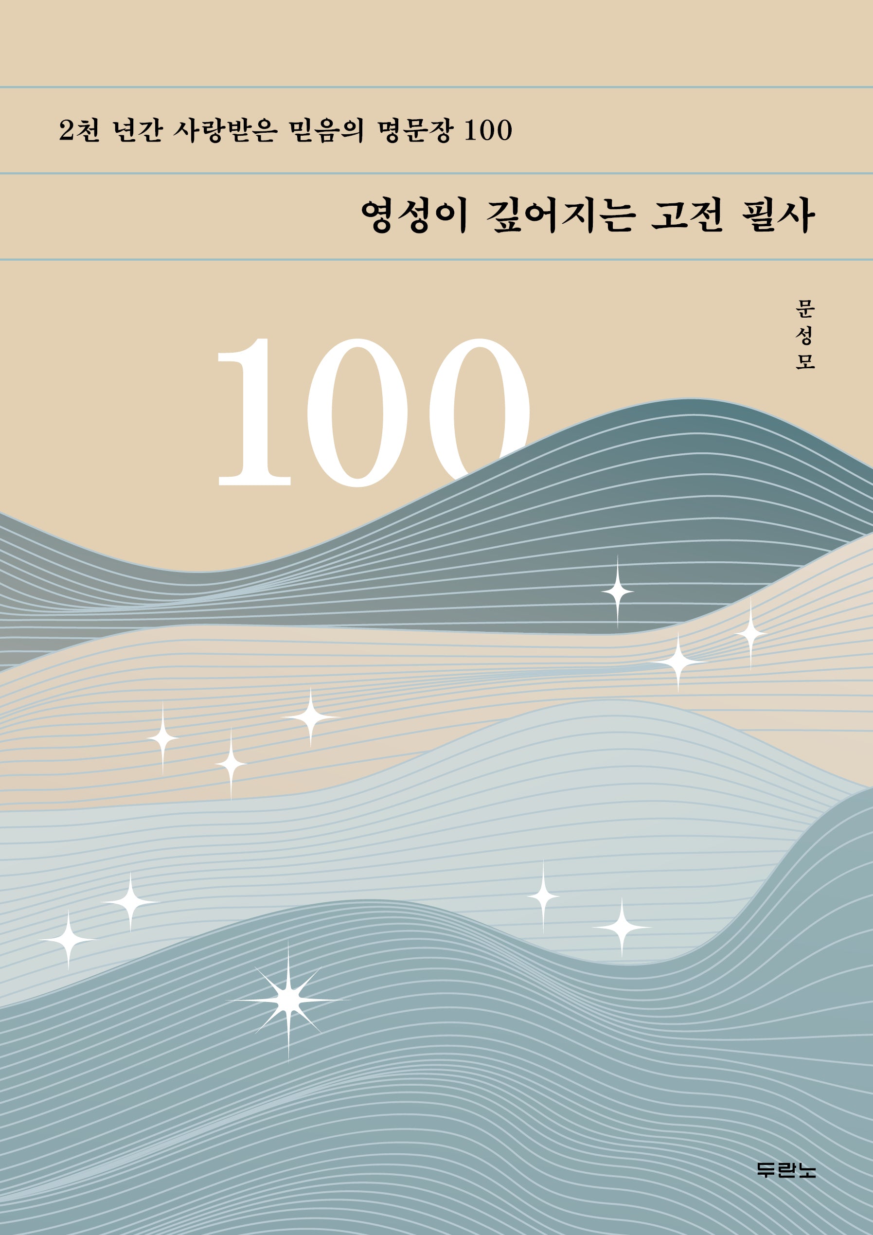 영성이 깊어지는 고전 필사