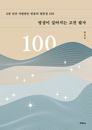 영성이 깊어지는 고전 필사
