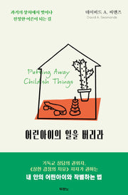어린아이의 일을 버리라(개정판)