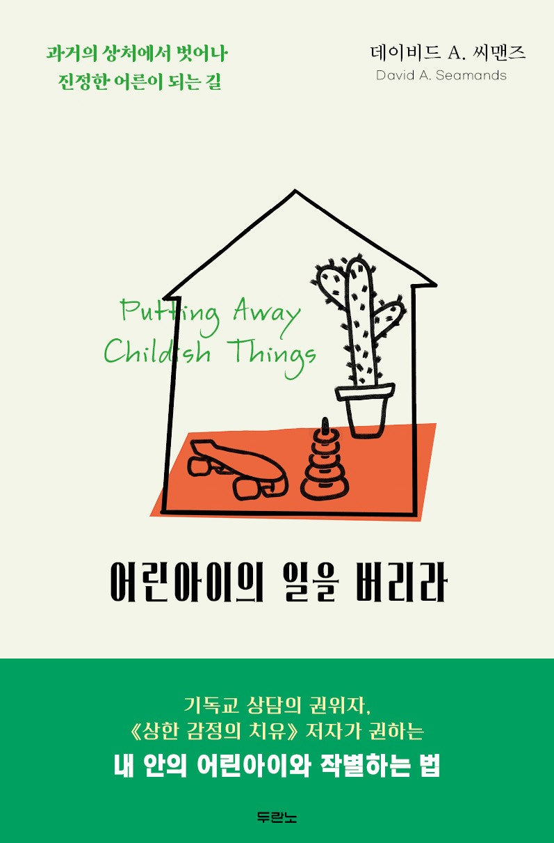 어린아이의 일을 버리라(개정판)