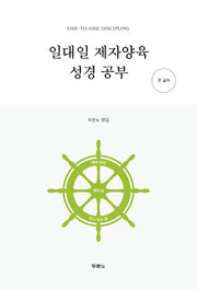 일대일 제자양육 성경 공부(큰글자)(개정판 4판)(스프링)