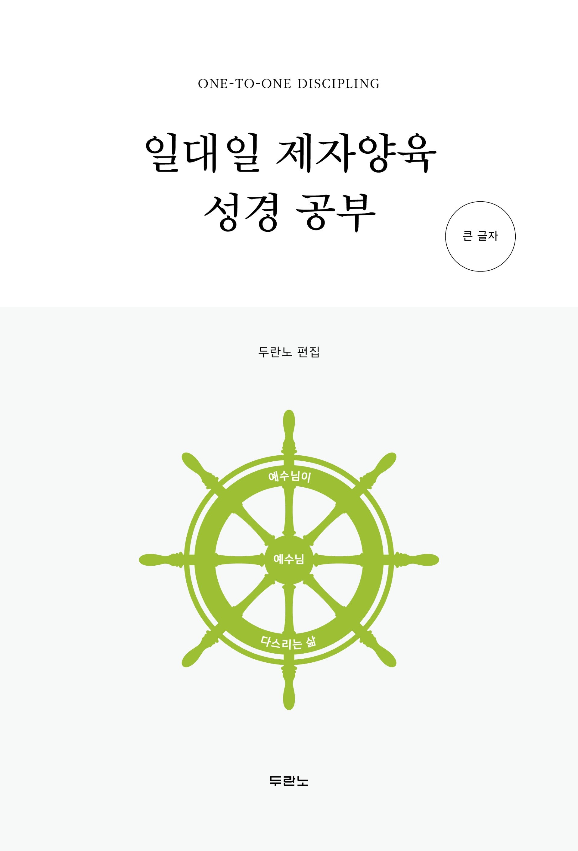 일대일 제자양육 성경 공부(큰글자)(개정판 4판)(스프링)