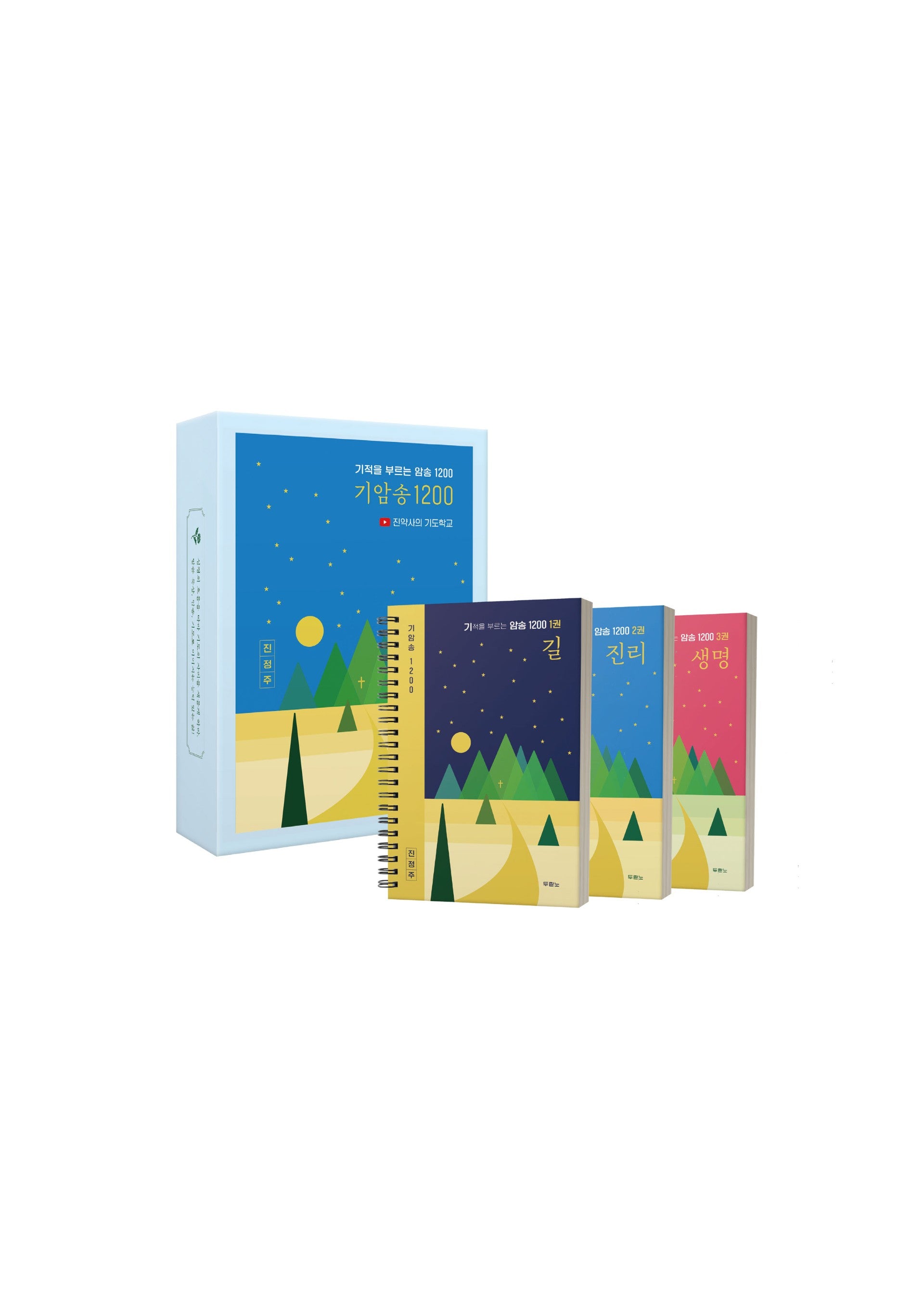 기적을 부르는 암송 1200(기암송 1200) 세트(전3권)
