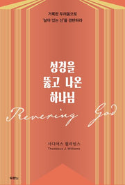 성경을 뚫고 나온 하나님