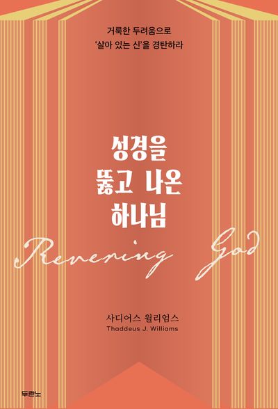 성경을 뚫고 나온 하나님