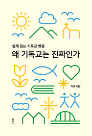 왜 기독교는 진짜인가
