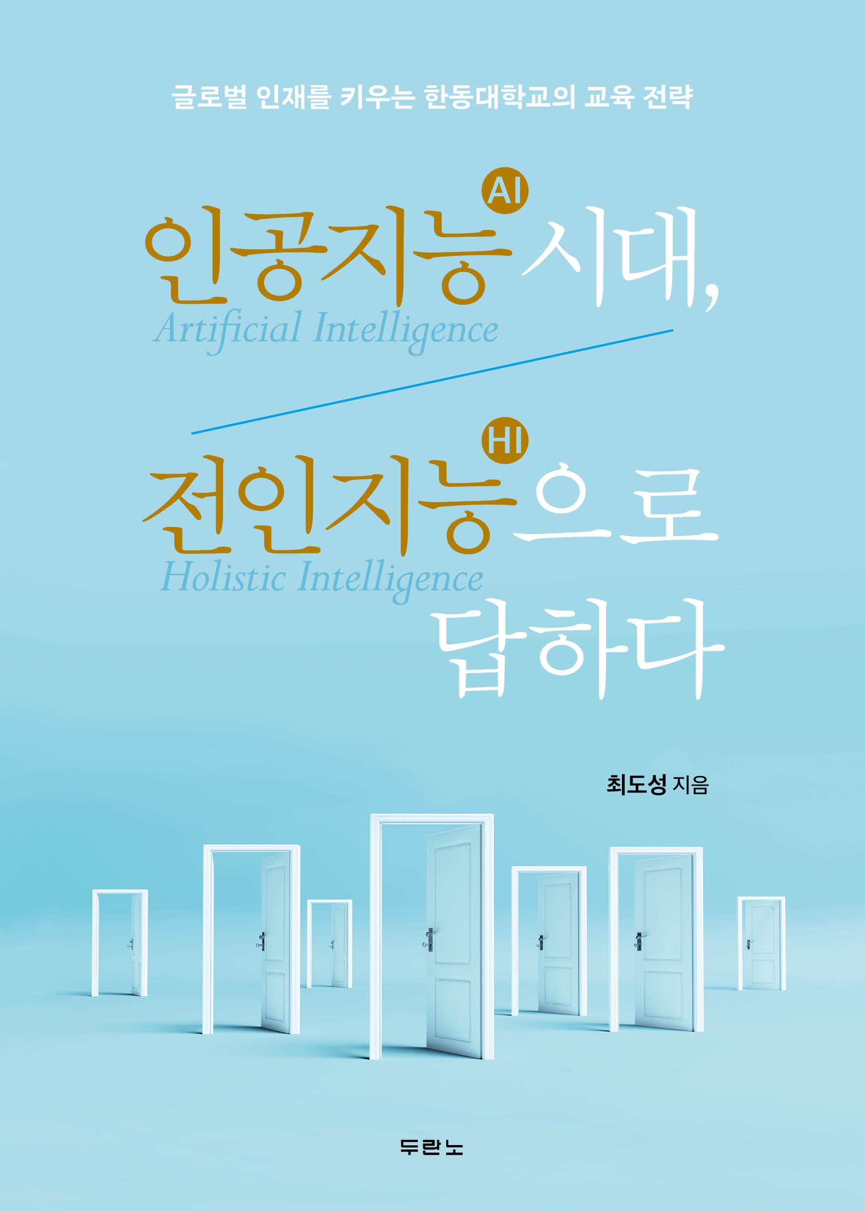 인공지능(AI) 시대, 전인지능(HI)으로 답하다