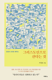 그리스도인으로 산다는 것(성경과 교리로 배우는)