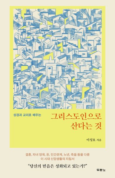 그리스도인으로 산다는 것(성경과 교리로 배우는)