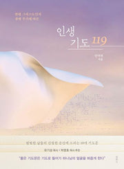 인생 기도 119(현대 그리스도인의 인생 주기에 따른)
